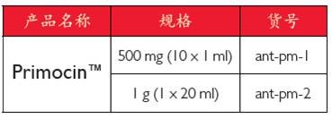 invivogen抗生素2.jpg